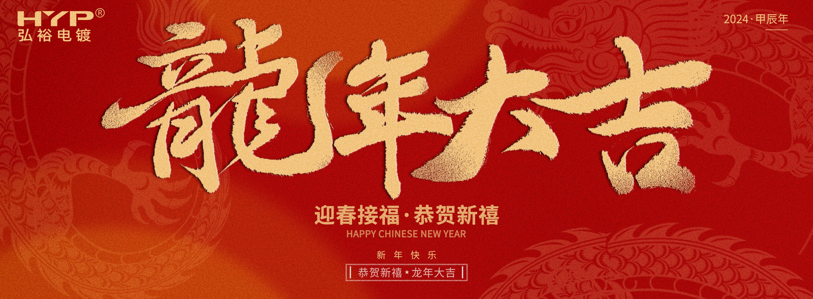 東莞電鍍廠弘裕電鍍恭祝大家新年快樂，龍年大吉!